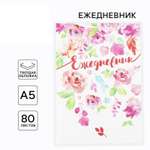 Ежедневник ArtFox Цветы 80 лист.
