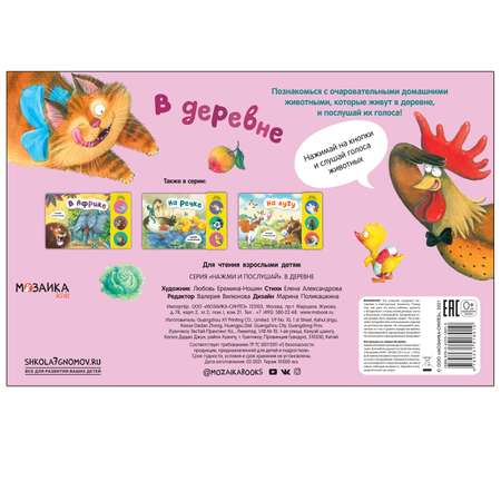 Книга МОЗАИКА kids Нажми и послушай В деревне