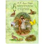 Книга ЭНАС-книга Алёнушкины сказки