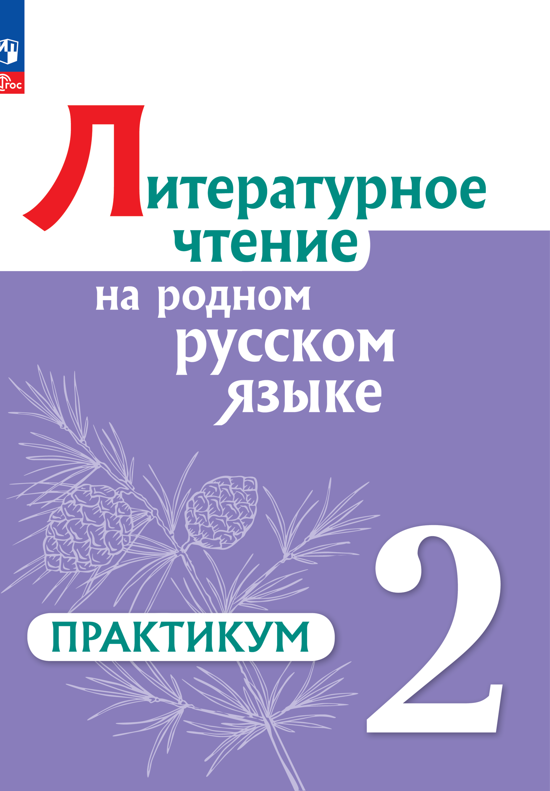 Практикум Просвещение Литературное чтение на русском родном языке 2 класс - фото 1
