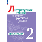 Практикум Просвещение Литературное чтение на русском родном языке 2 класс