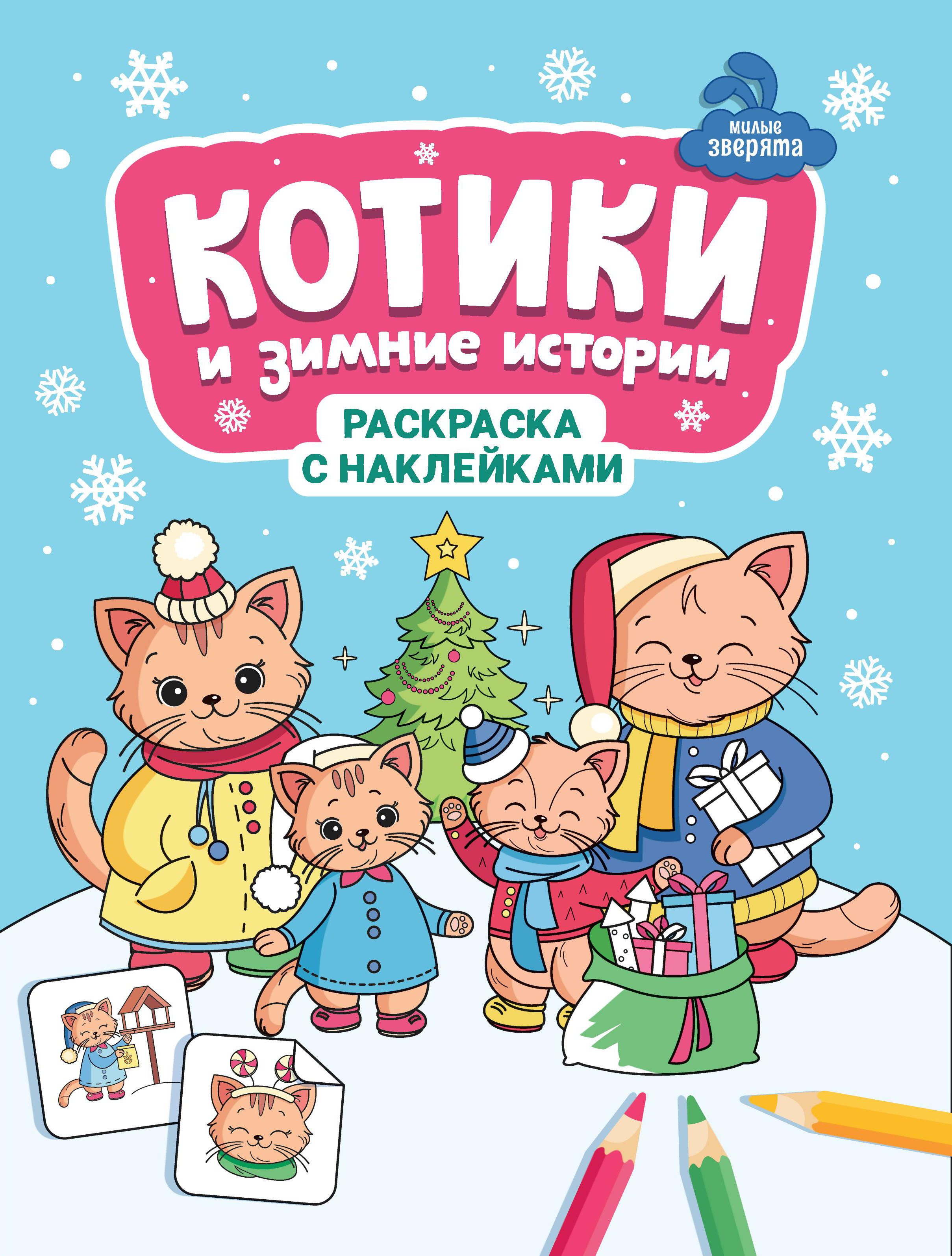 Раскраска Феникс Котики и зимние истории с наклейками - фото 1