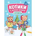 Раскраска Феникс Котики и зимние истории с наклейками