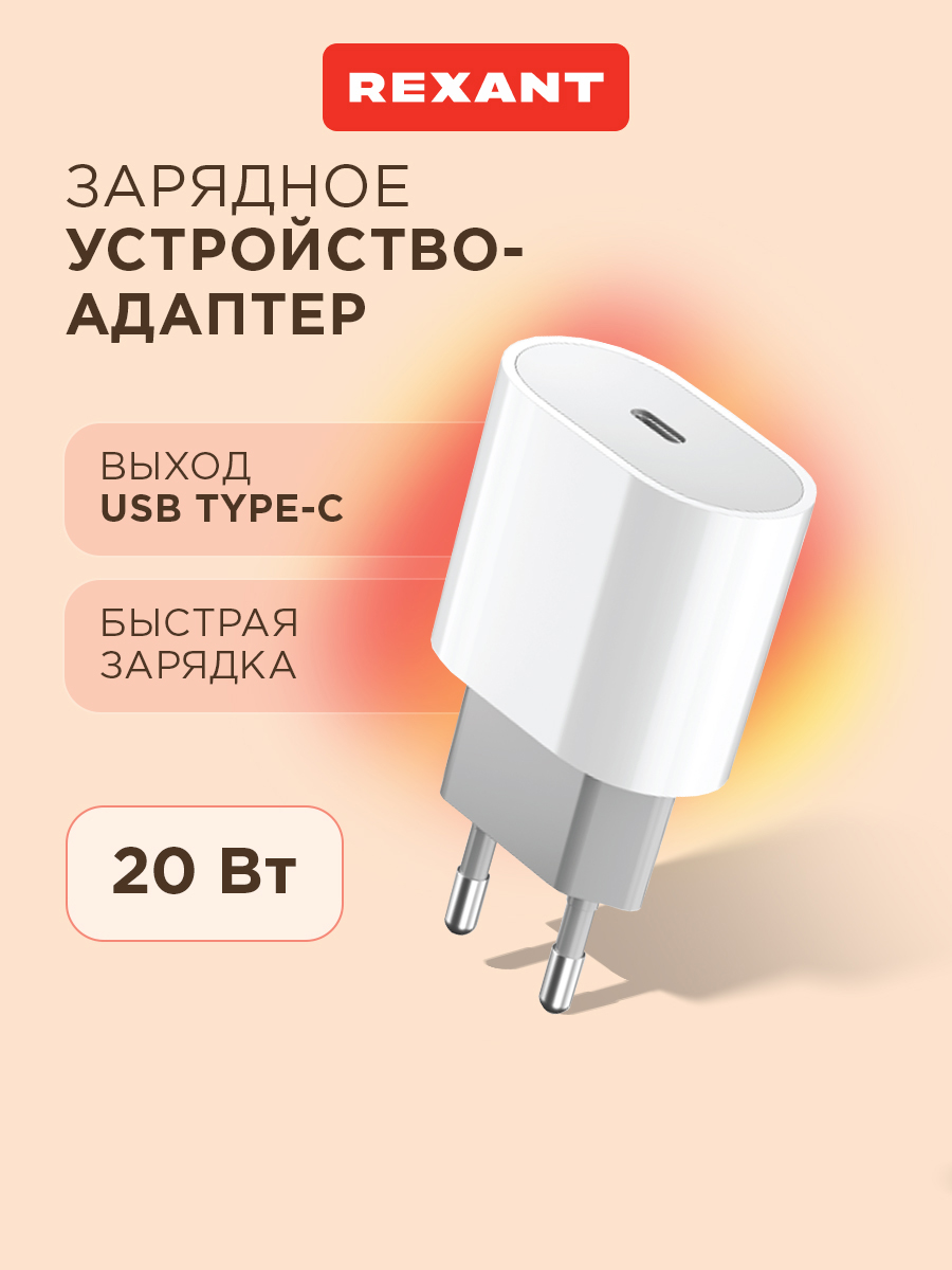 Зарядное устройство REXANT с одним портом USB-C 20Вт - фото 1