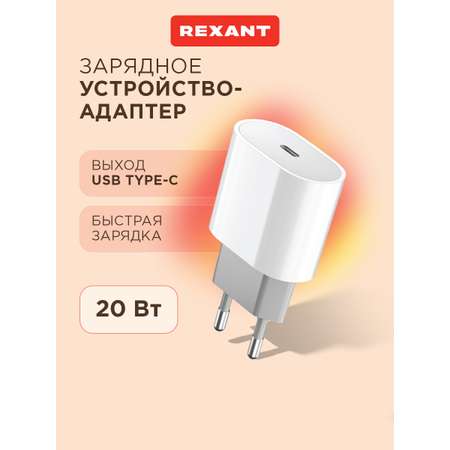 Зарядное устройство REXANT с одним портом USB-C 20Вт