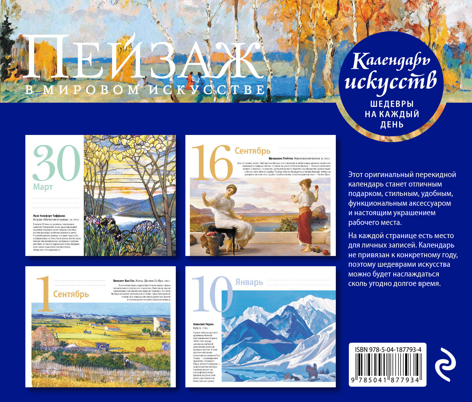 Книга Эксмо Пейзаж в мировом искусстве Настольный календарь в футляре - фото 4