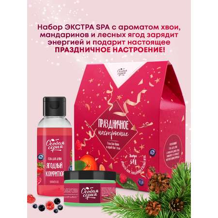 Набор средств Особая серия Праздничное Настроение