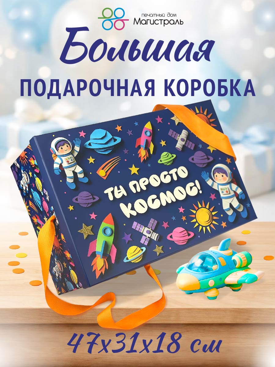 Большая подарочная коробка ПД Магистраль с лентами - фото 1