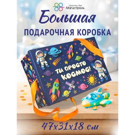 Большая подарочная коробка ПД Магистраль с лентами
