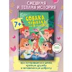 Книга Феникс Премьер Собака Улыбака из 3-го "А"