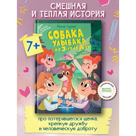 Книга Феникс Премьер Собака Улыбака из 3-го \"А\"