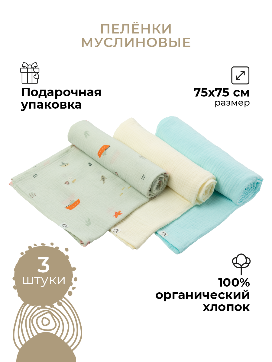 Пеленки муслиновые 3 шт BUBA KIDS Тихий океан бирюза-сливочный 75х75 см - фото 1