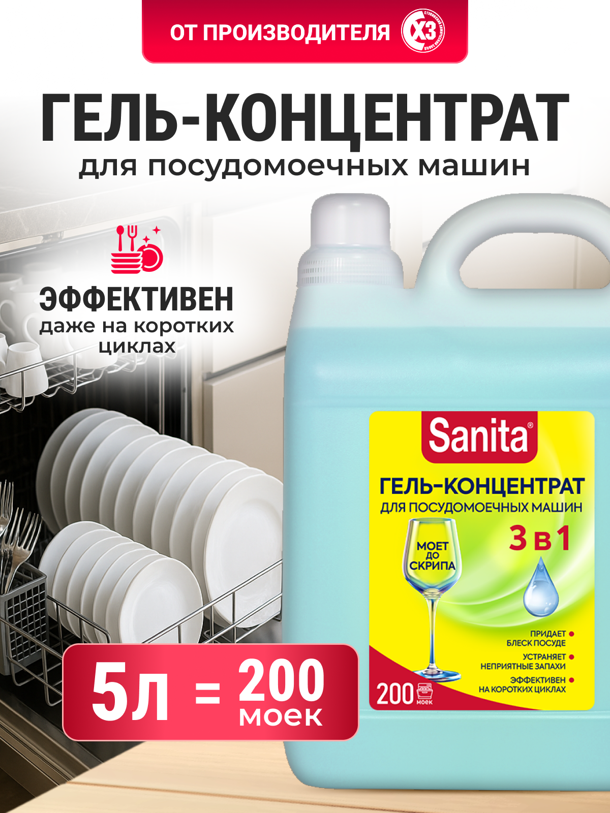 Изображение товара Средство для мытья посуды Sanita 5000 мл гель концентрат для посудомоечных машин Изображение товара Средство для мытья посуды Sanita 5000 мл гель концентрат для посудомоечных машин