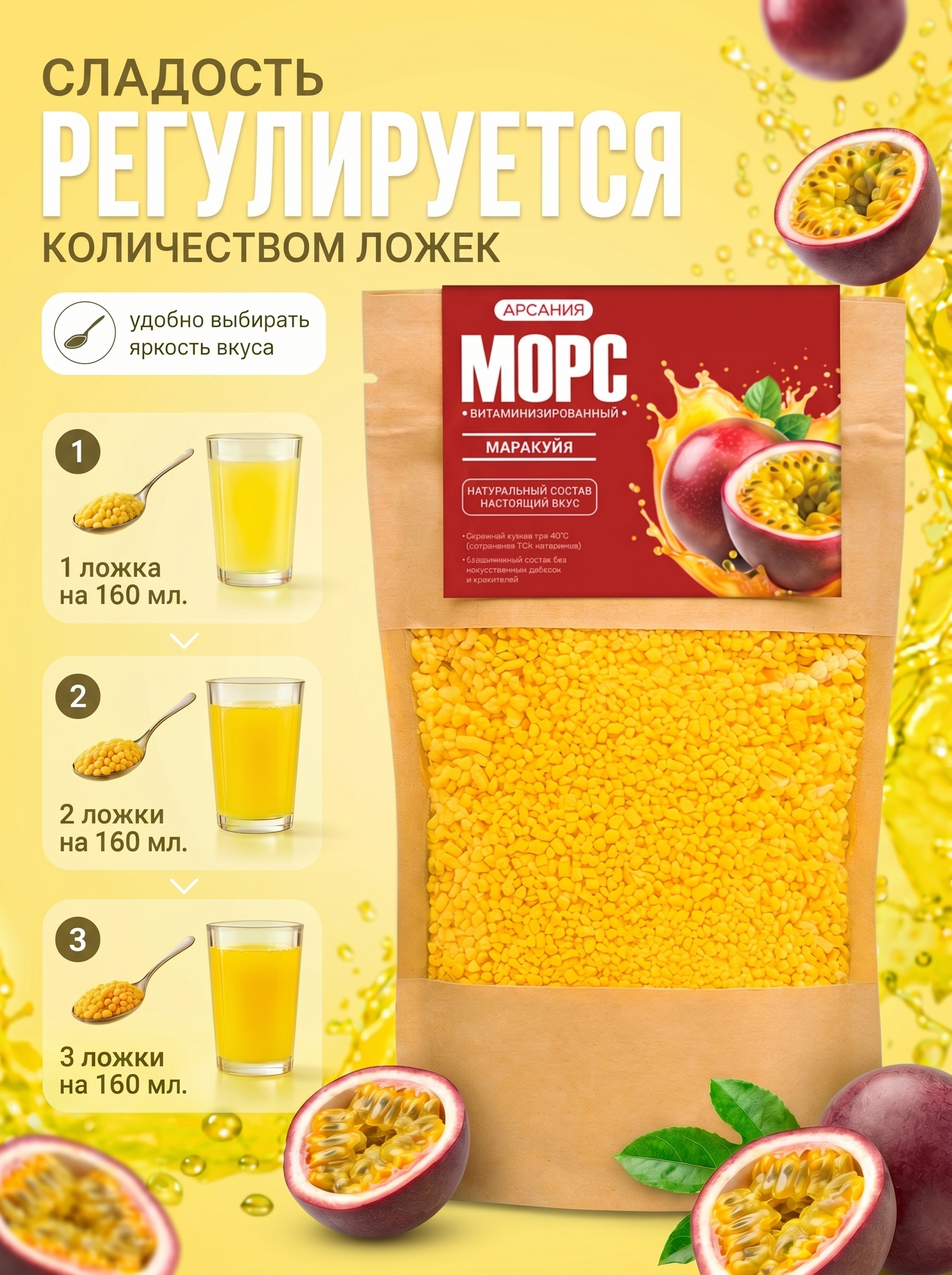 Морс «Маракуйя» АРСАНИЯ сухой без варки 280 гр. - фото 5