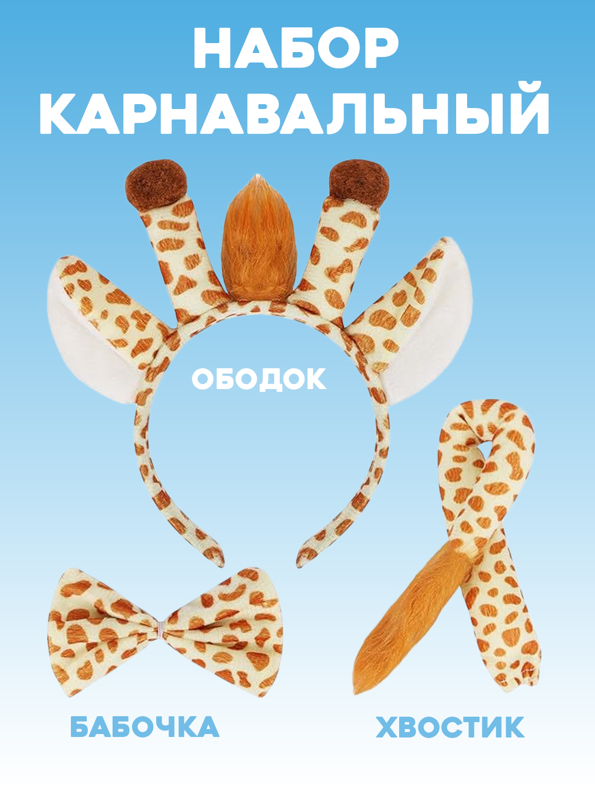 Карнавальный костюм Жираф 2beMan DET-NAB-01 - фото 2