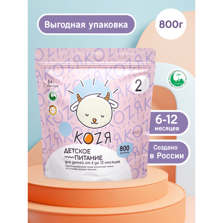 Смесь на козьем молоке KOZЯ 2 от 6 до 12 месяцев 800г