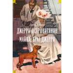 Книга АЗБУКА ДББК Лондон Дж Джерри островитянин Майкл брат Джерри