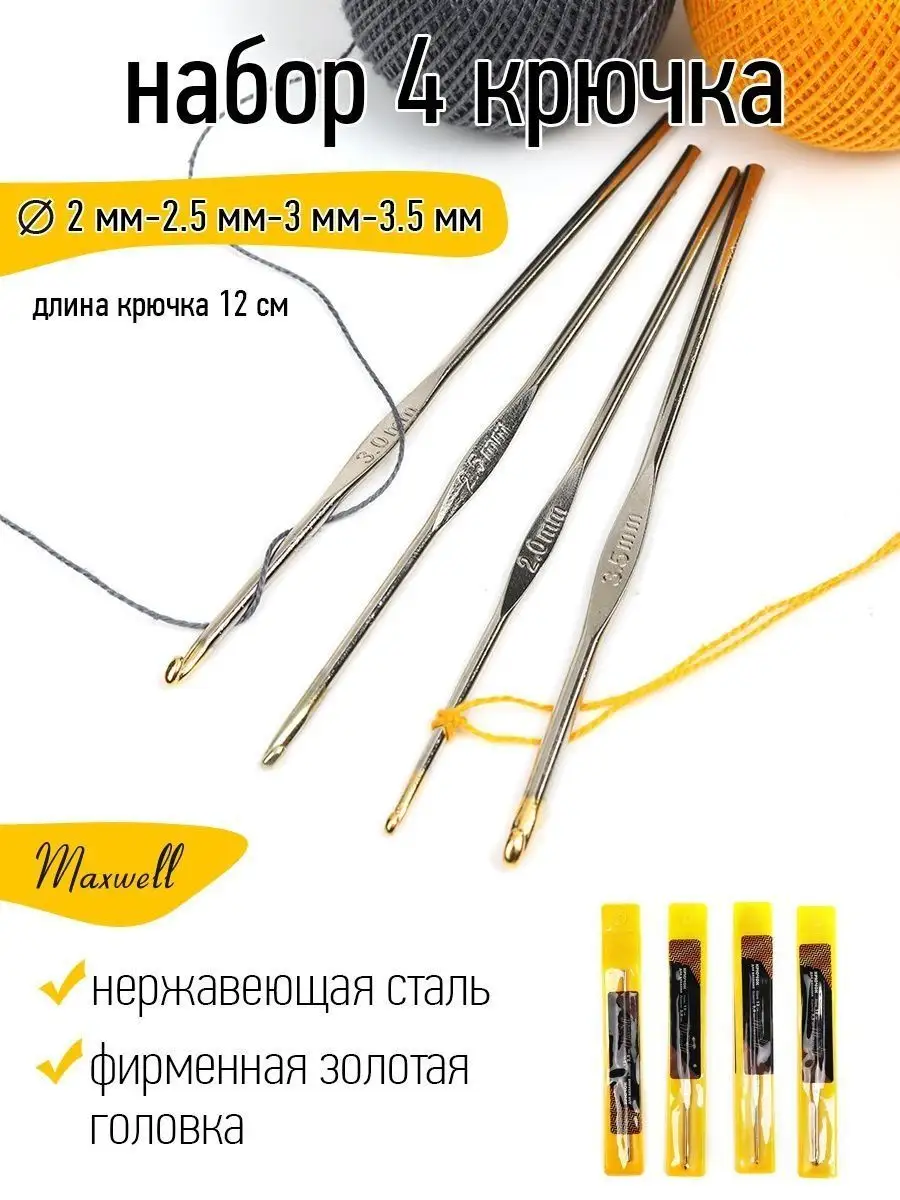 Крючки для вязания Maxwell Крючки односторонние 2 мм 2,5 мм 3 мм 3,5 мм - фото 9