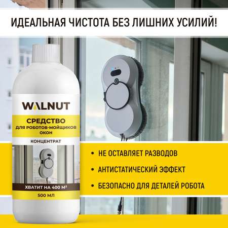 Моющая жидкость для робота мойщика WALNUT 500 мл