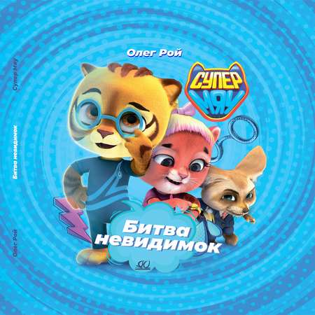 Книга Детская и юношеская книга Битва Невидимок