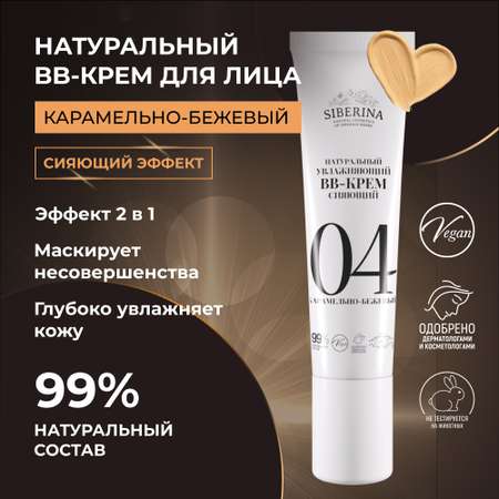 BB-крем Siberina натуральный «Карамельно-бежевый» увлажняющий 30 мл
