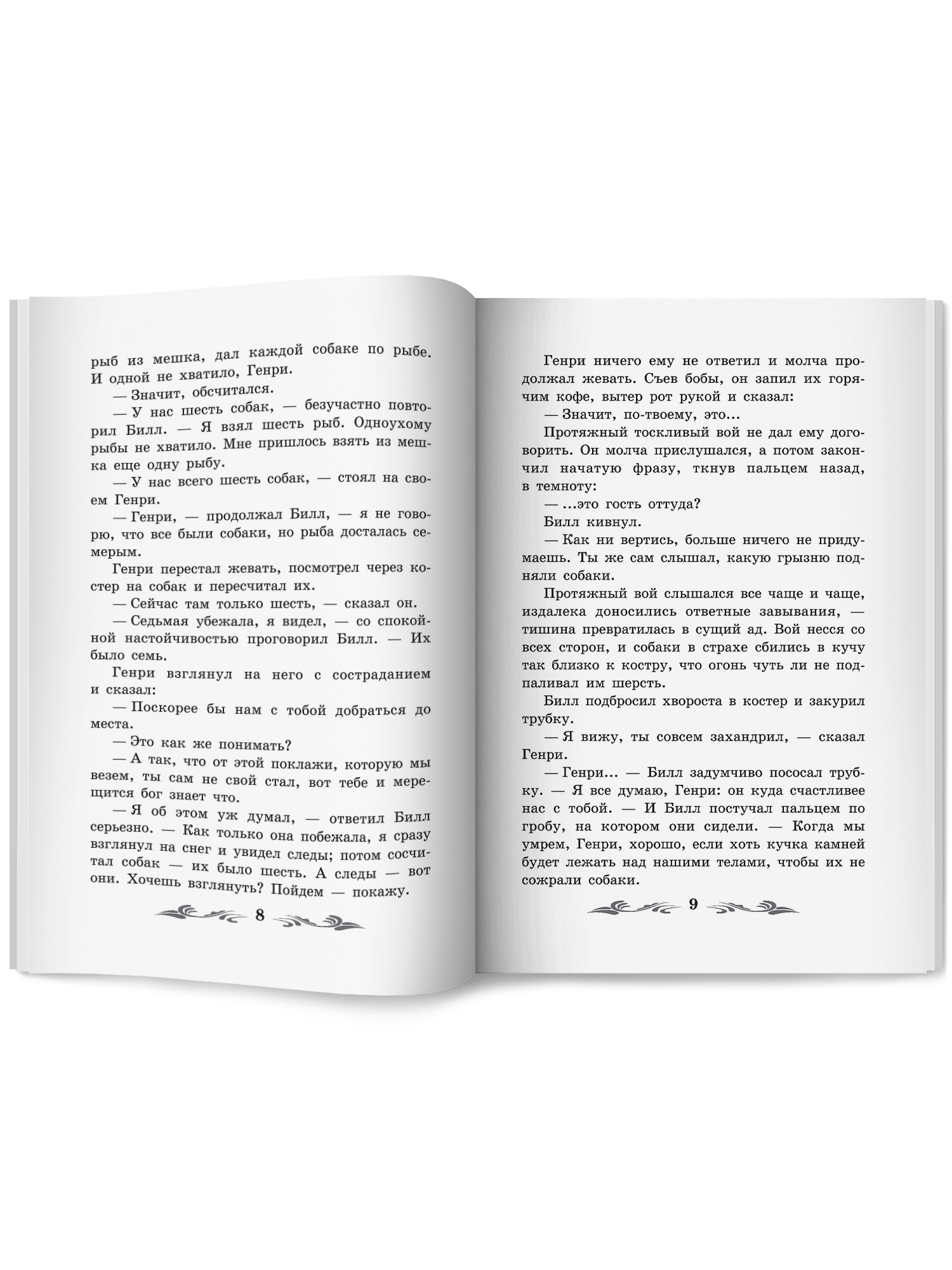 Белый Клык Феникс Книга - фото 11