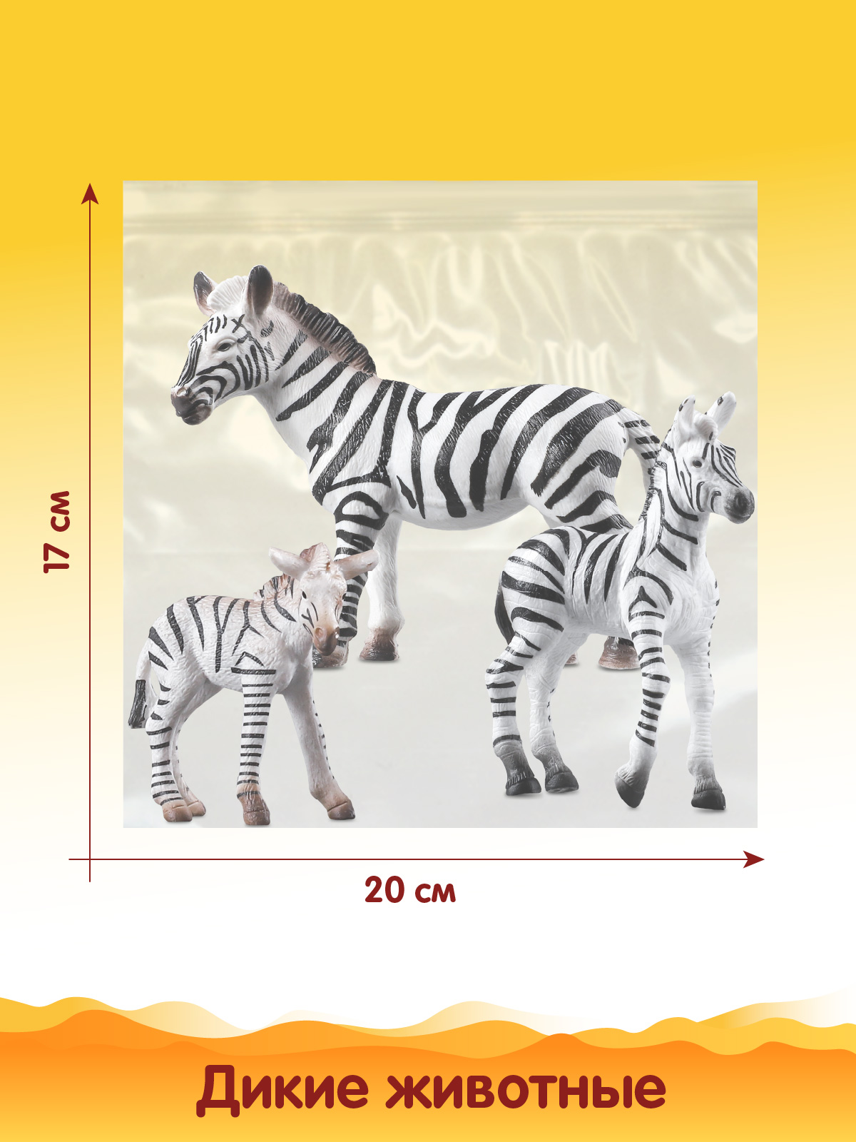 Игровой набор DARWIN Животные Африки Зебры 3 шт - фото 3