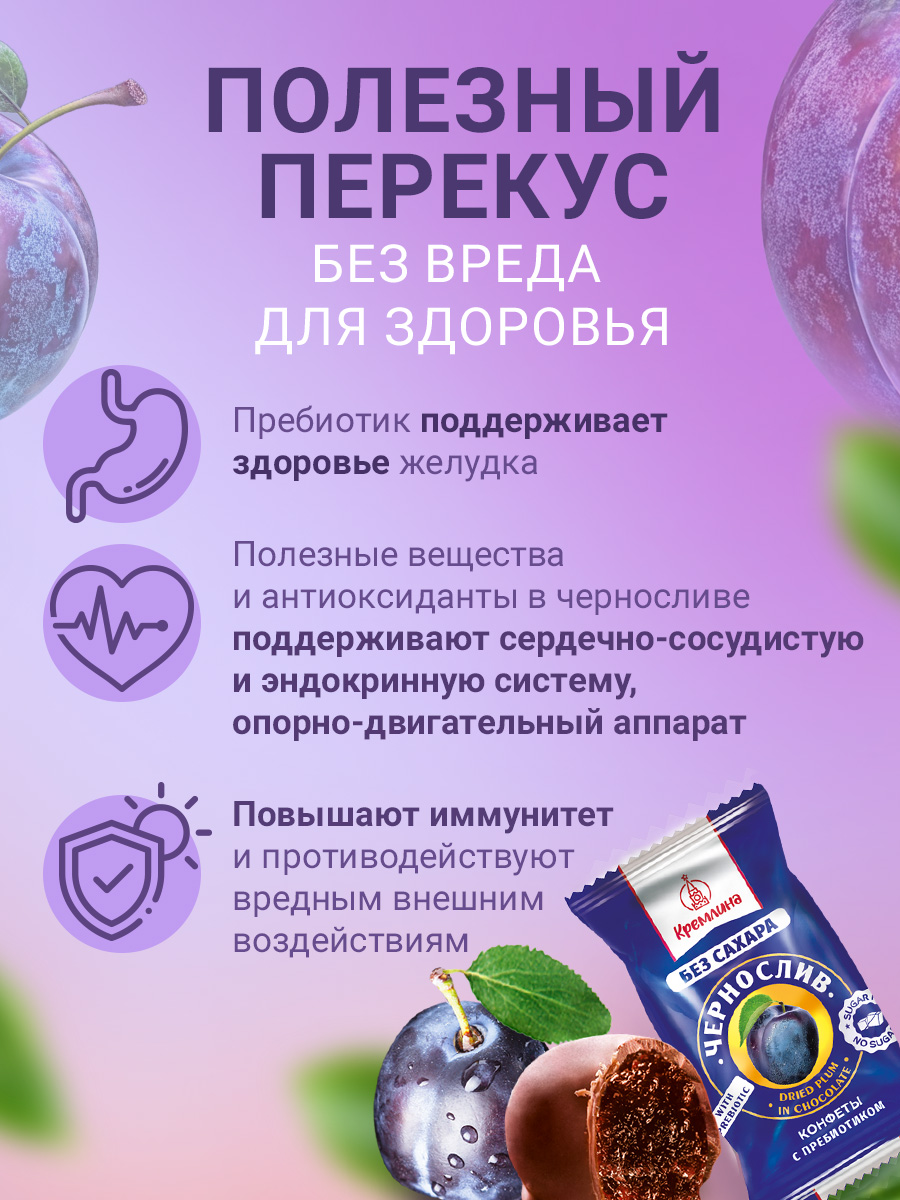 Конфеты шоколадные без сахара Кремлина Чернослив 1 кг - фото 3
