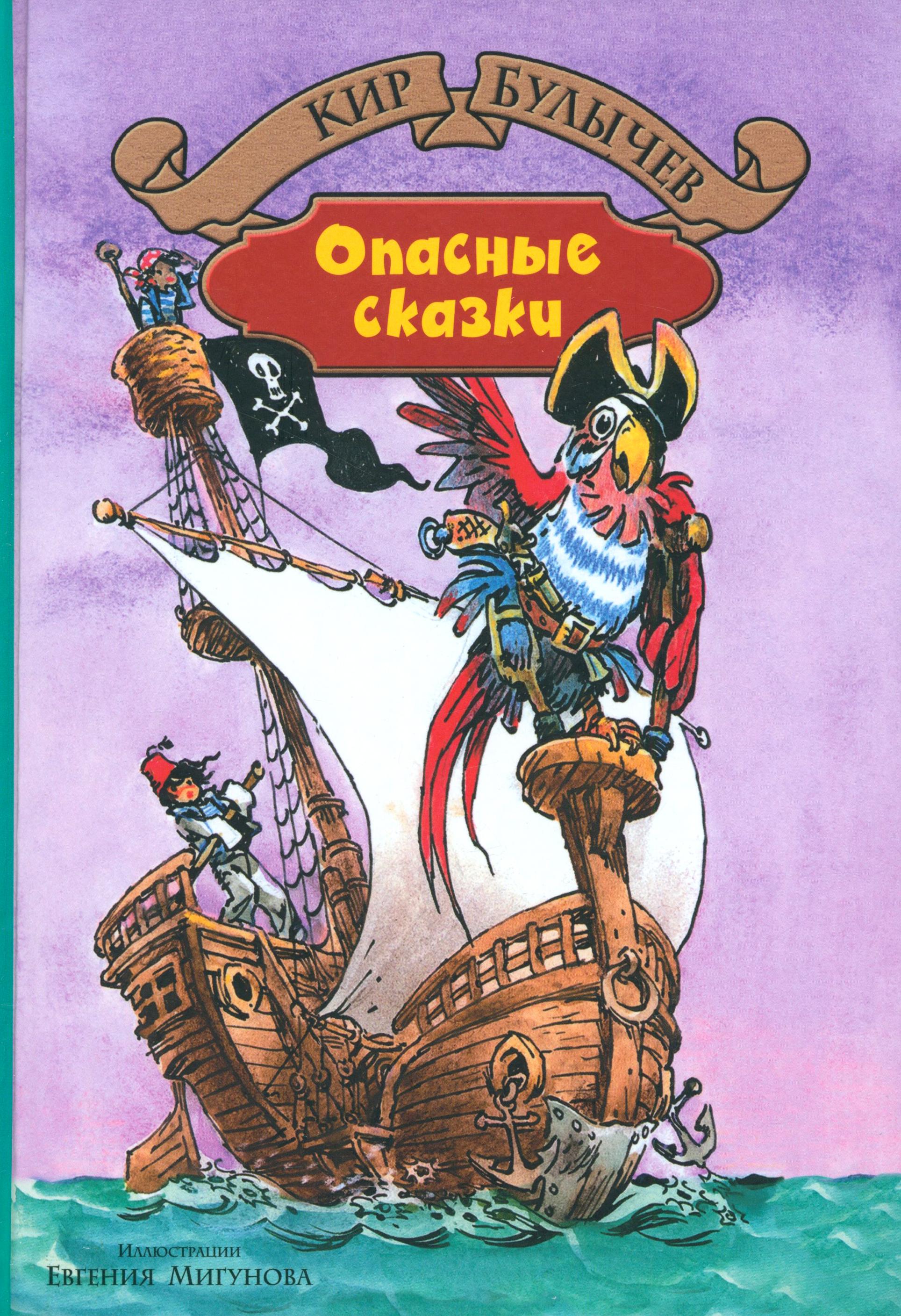 Книга Альфа-книга Опасные сказки - фото 1
