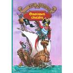 Книга Альфа-книга Опасные сказки