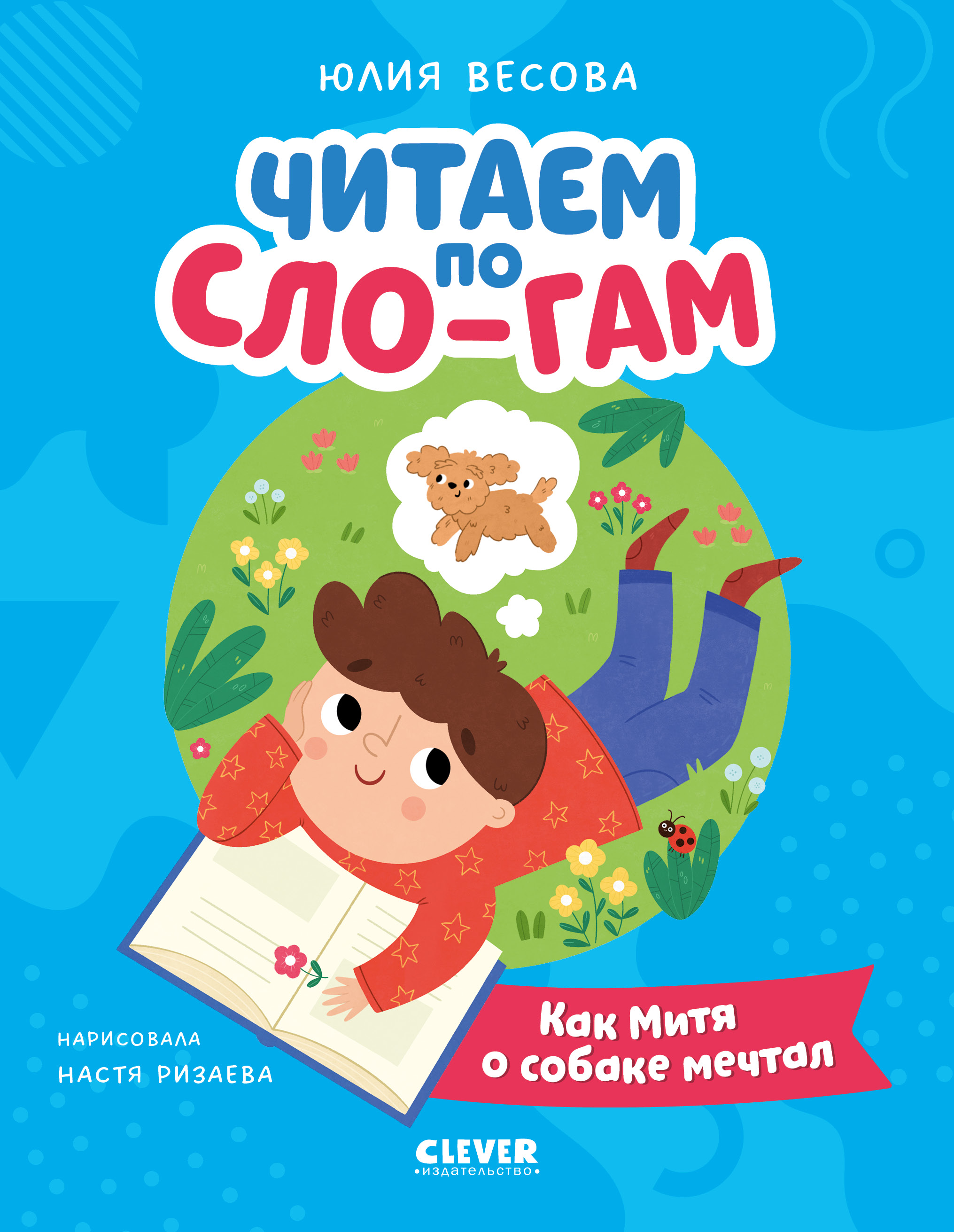 Книга Clever Читаем вместе. Читаю сам - фото 1