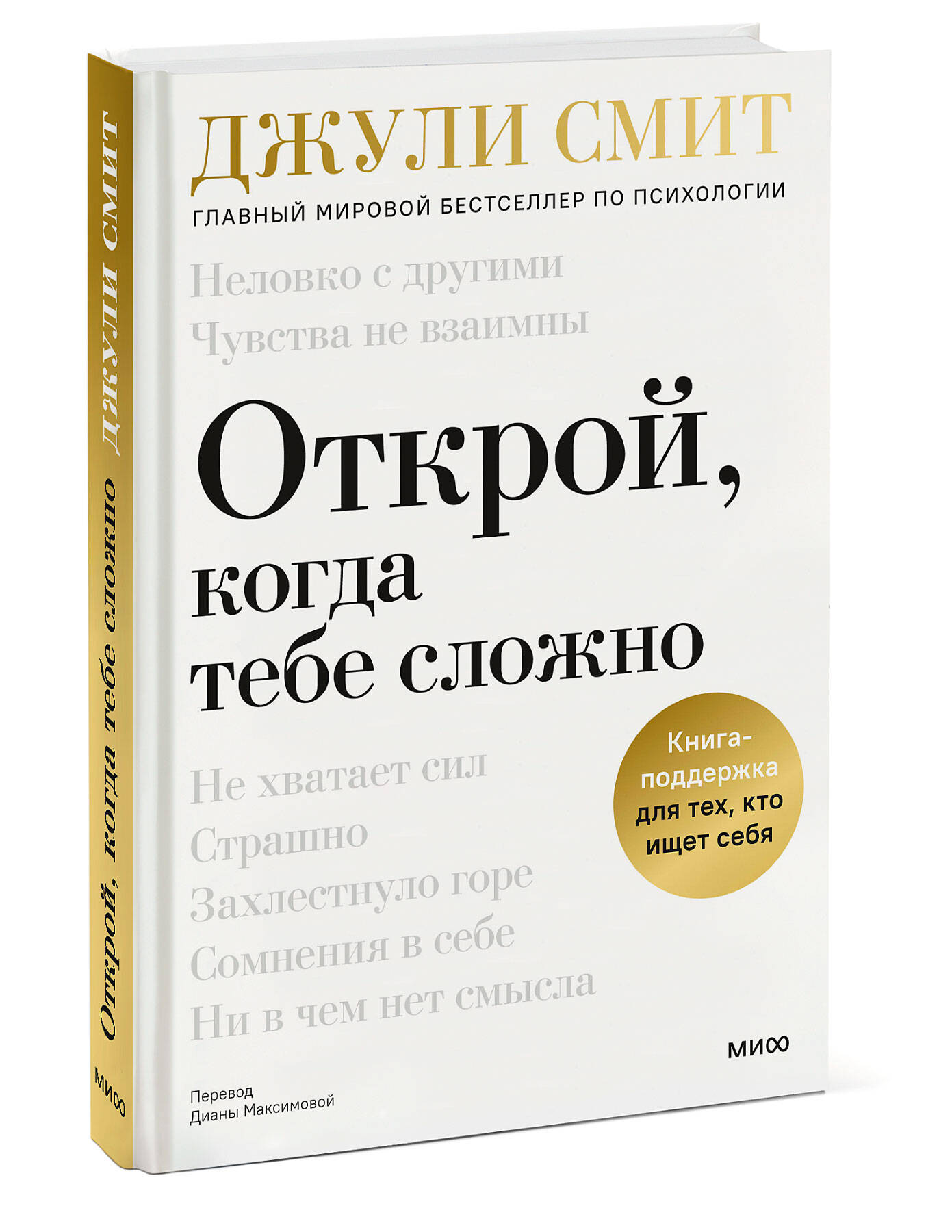 Книга МИФ Открой когда тебе сложно - фото 4