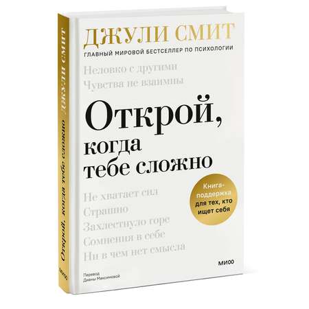 Книга МИФ Открой когда тебе сложно