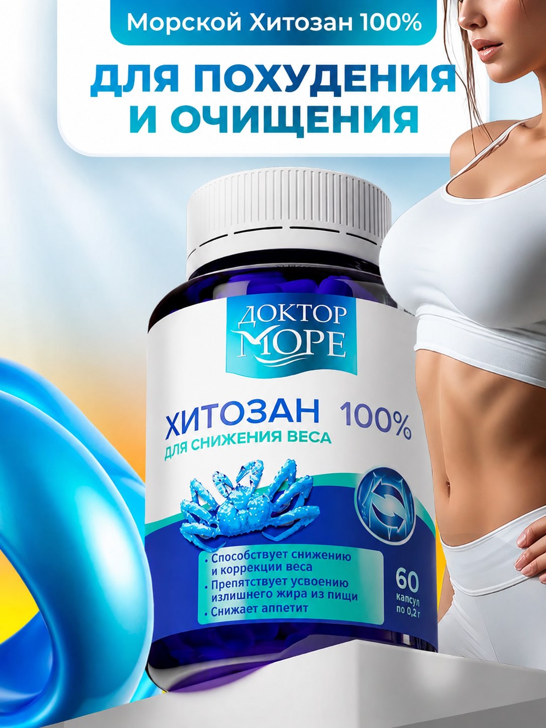 Хитозан 85% Доктор Море для снижения веса и похудения 60 капсул - фото 1