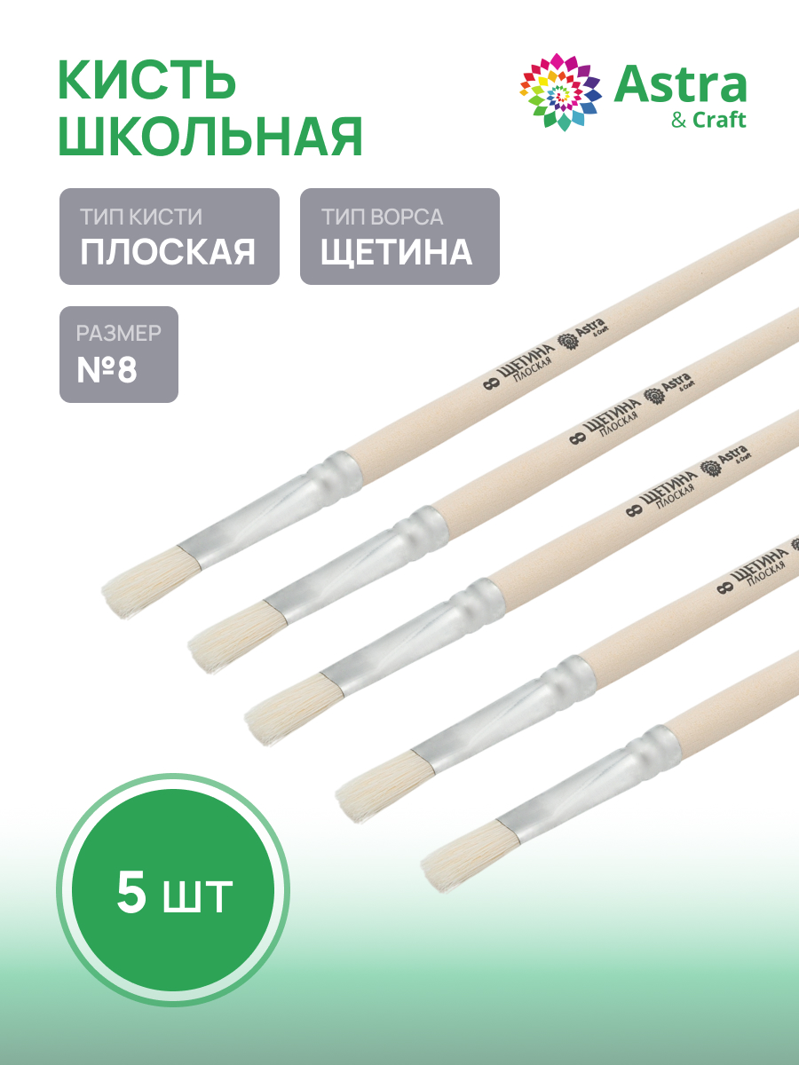 Кисть Astra Craft 5 шт. (щетина) - фото 1