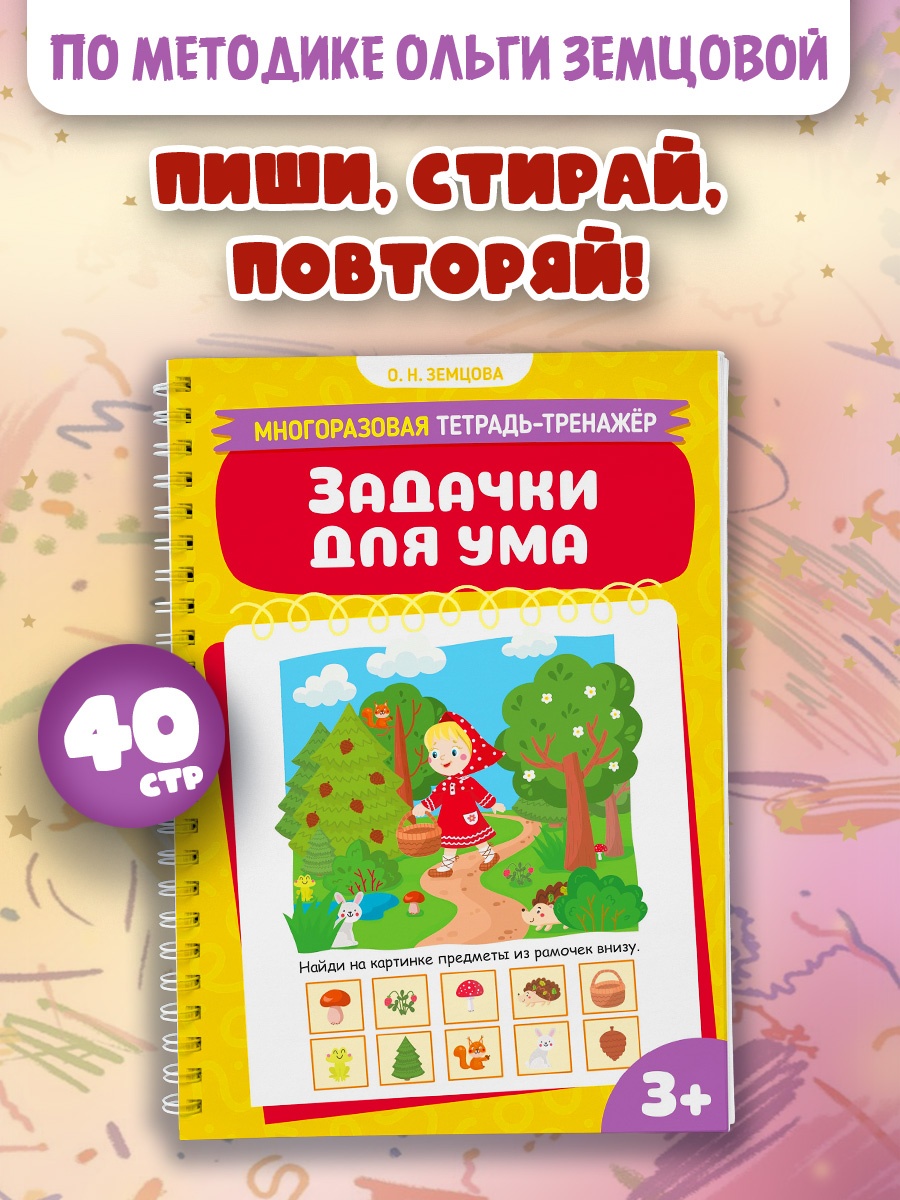 Книга Махаон Многоразовая тетрадь тренажёр Земцова О Н Задачки для ума - фото 3