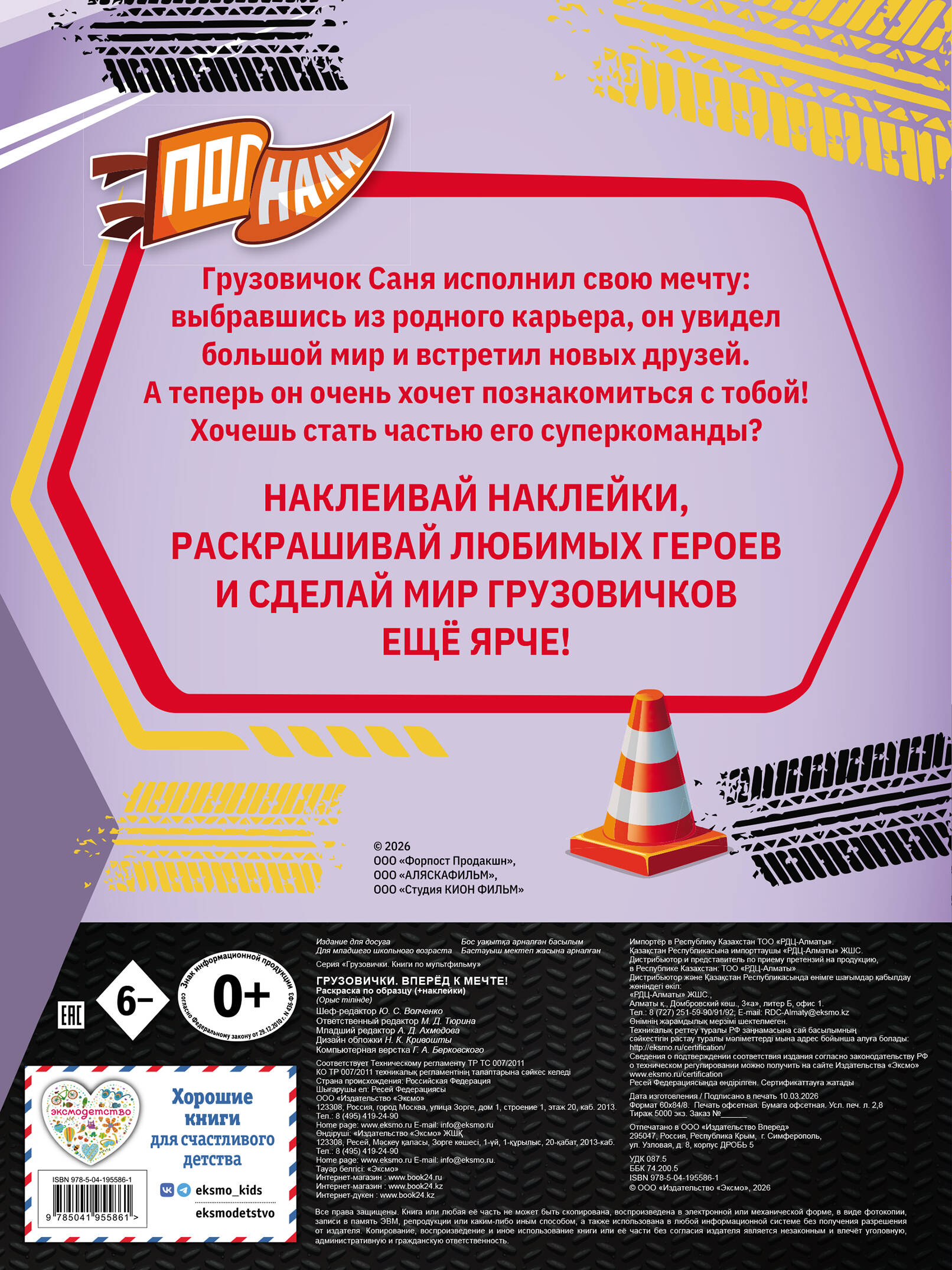 Раскраска Эксмо Грузовички Вперёд к мечте - фото 5