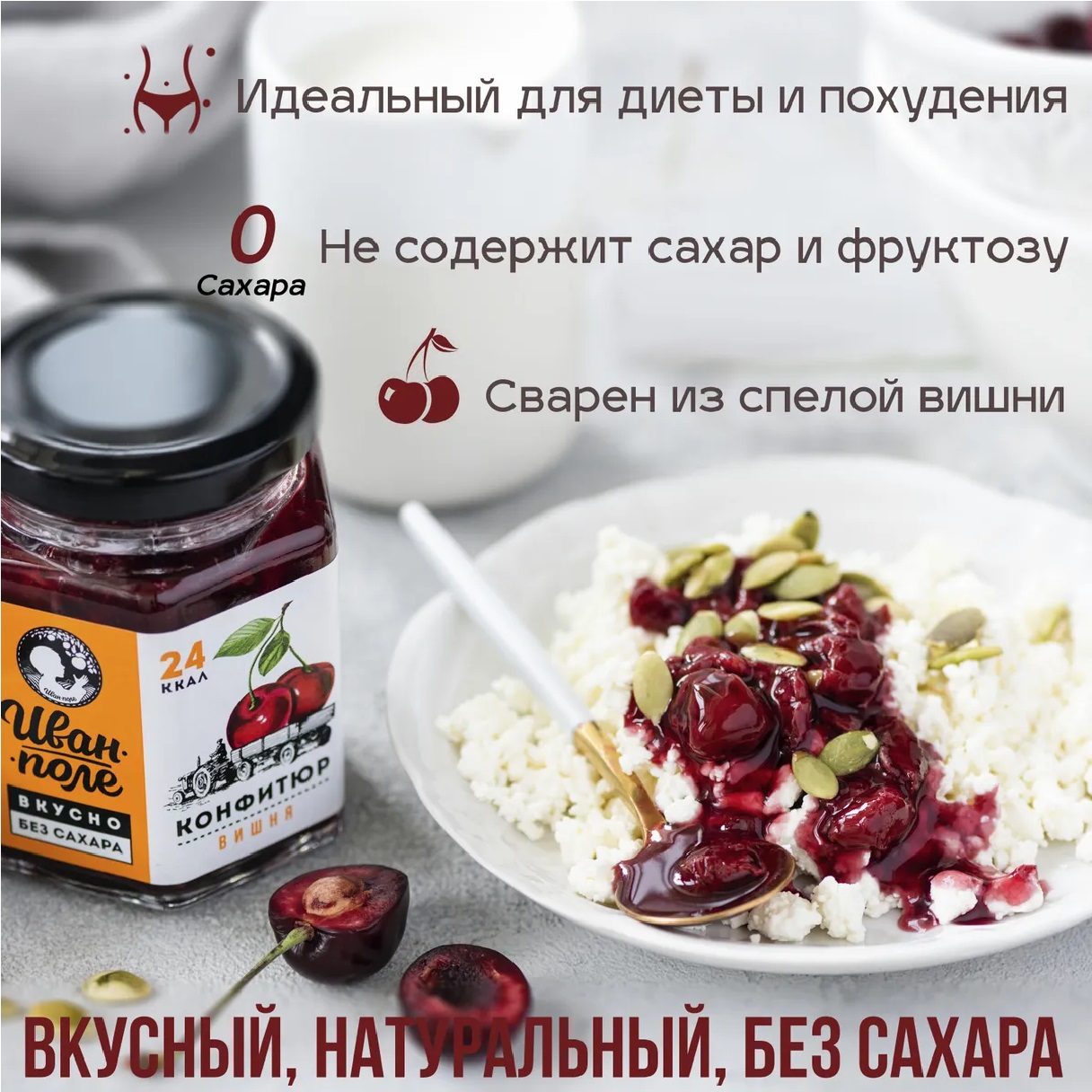 Конфитюр низкокалорийный Иван-поле Вишня без сахара 180 г - фото 2
