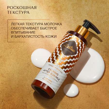 Молочко после загара Zeitun Ритуал Солнца после солярия и солнца с алоэ вера пантенолом и витамином Е 200 мл