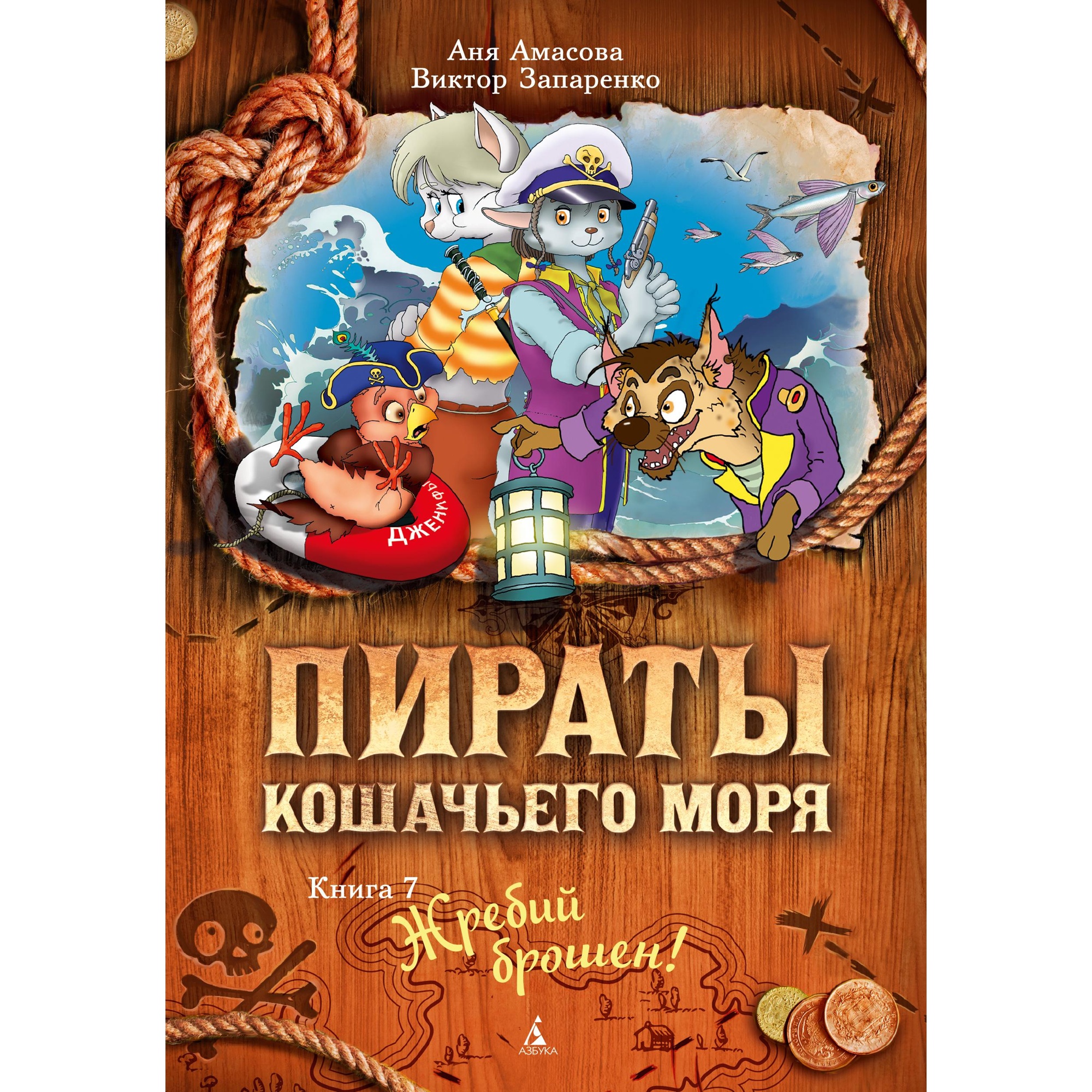 Книга АЗБУКА Пираты Кошачьего моря. Книга 7. Жребий брошен! Амасова А. - фото 1