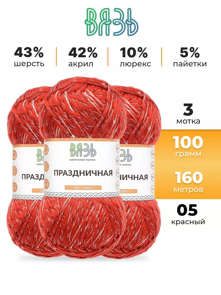 Пряжа ВЯЗЬ для вязания Праздничная 100 гр 160 м 3 мотка 05 красный - фото 1