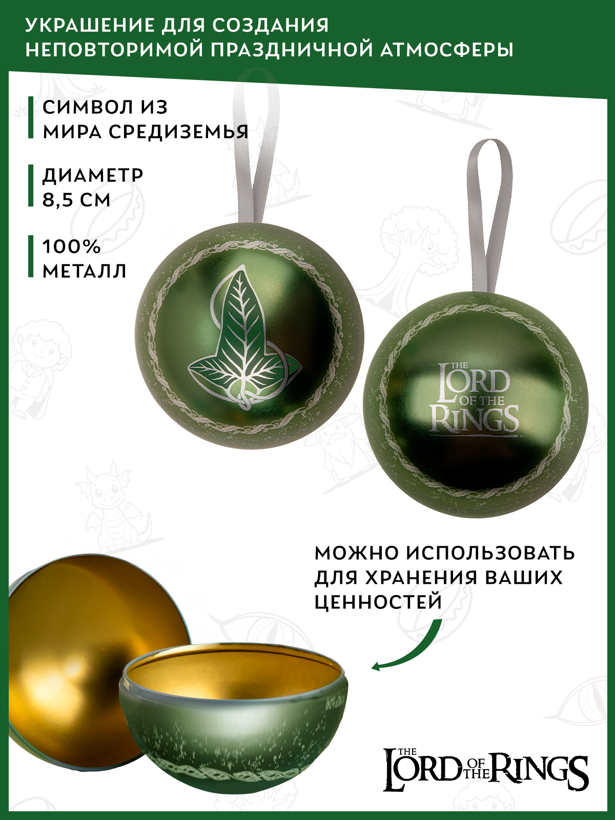 Елочная игрушка The Lord of the Rings Лист Лориэна металлический шар с брошью - фото 2