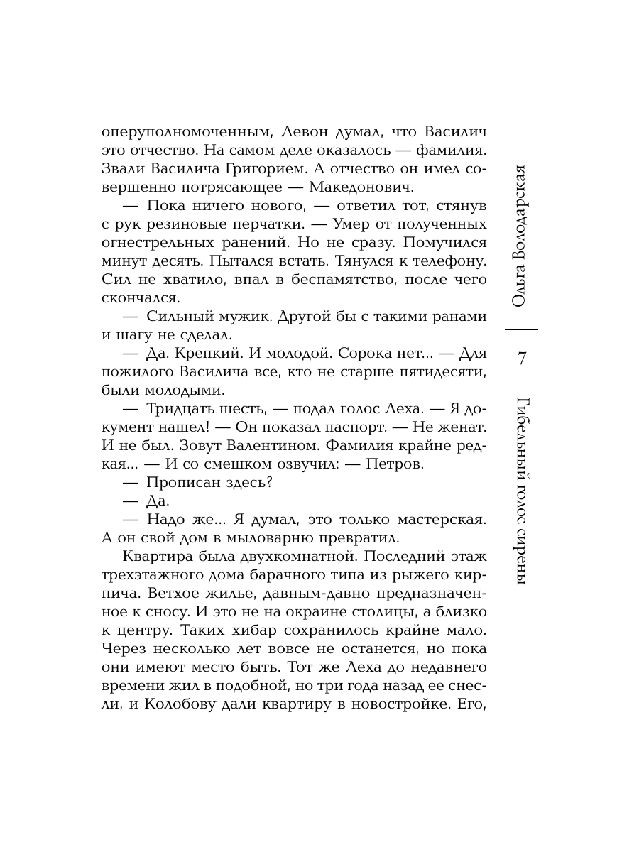 Книга Эксмо Гибельный голос сирены - фото 6