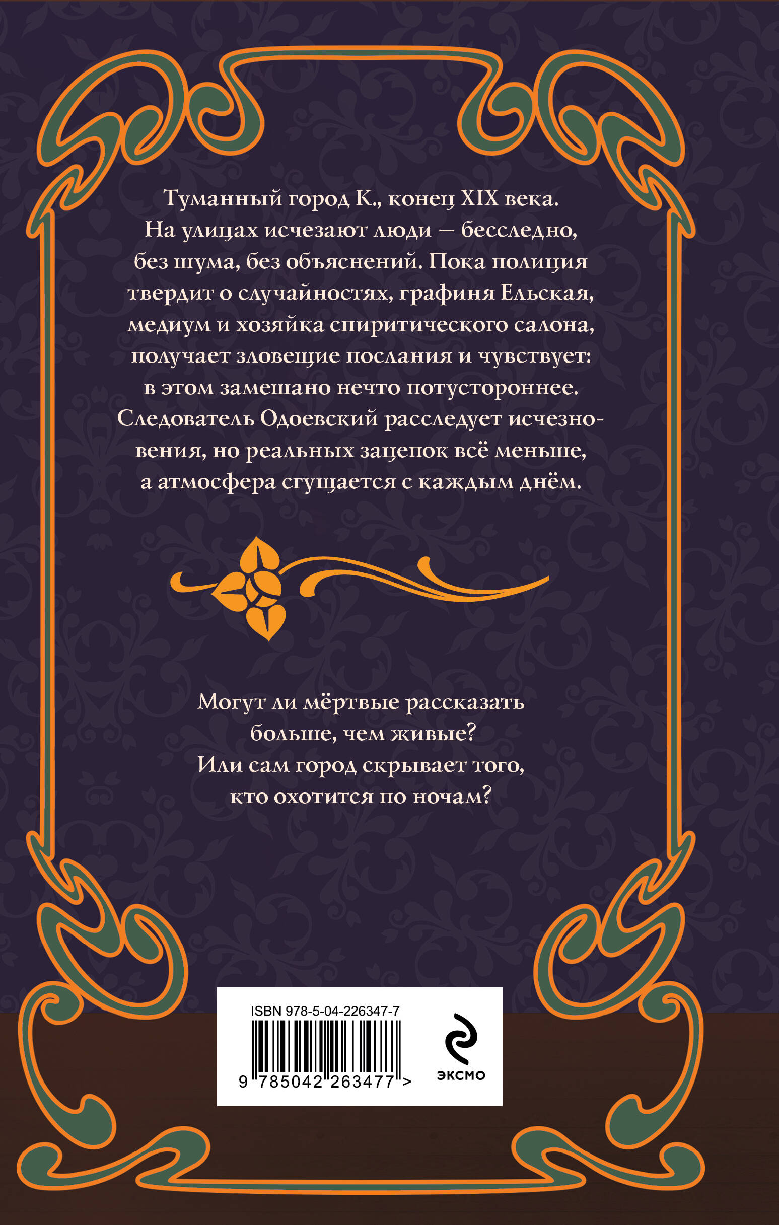 Книга Эксмо Спиритический сеанс графини Ельской (#2) - фото 6