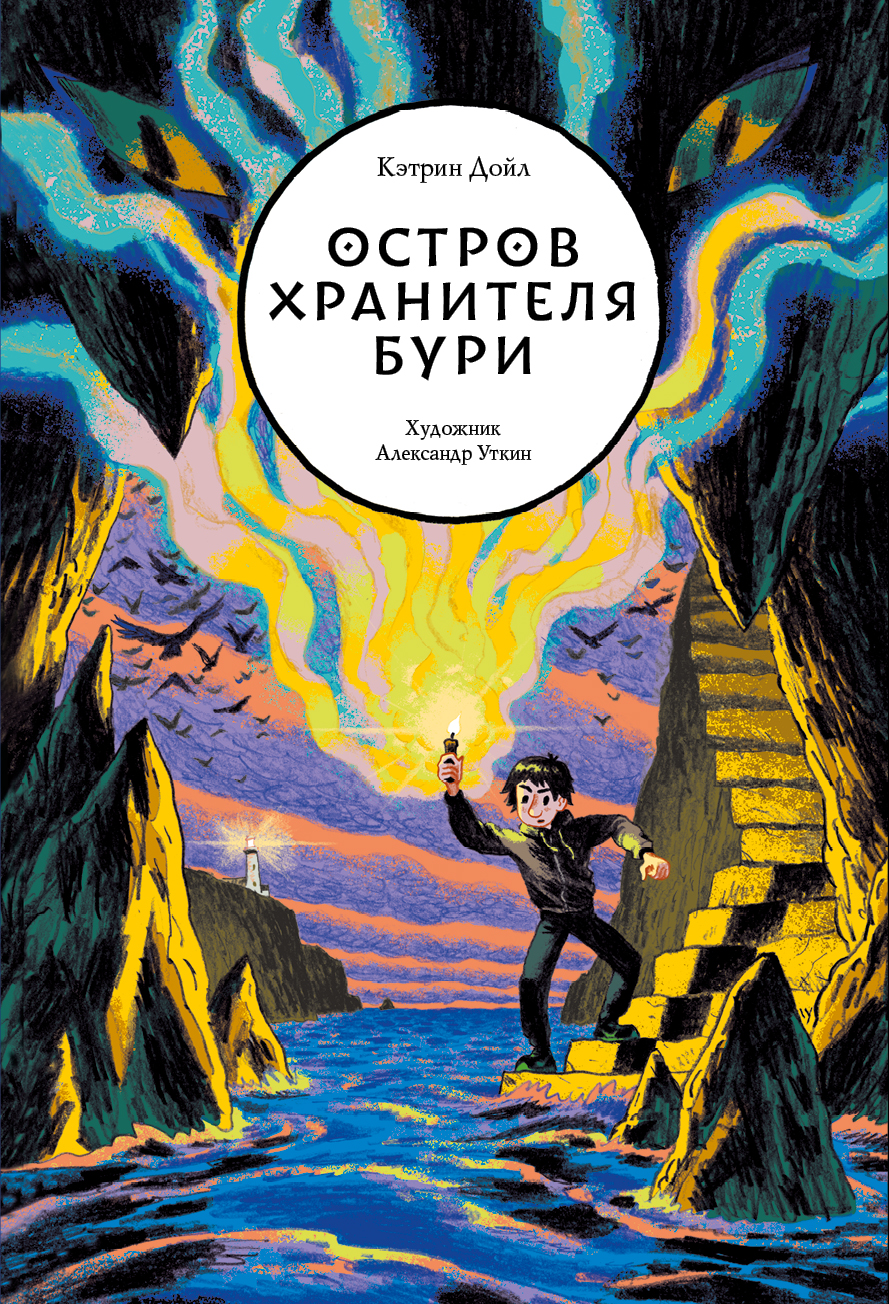 Книга Волчок Остров Хранителя бури - фото 1
