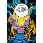 Книга Волчок Остров Хранителя бури