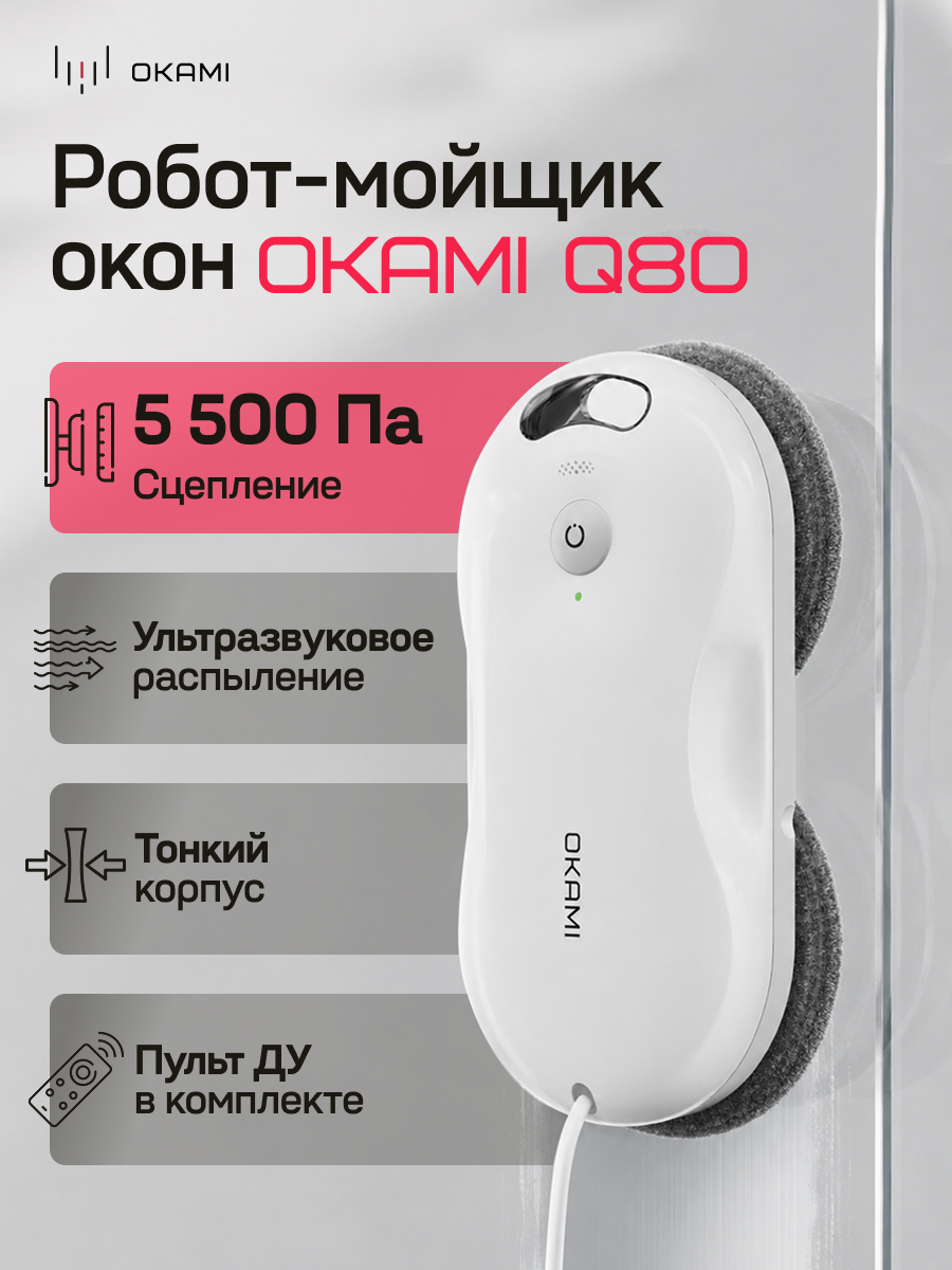 Робот-мойщик окон Okami Q80 - фото 1