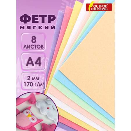 Фетр Остров Сокровищ 8 лист.