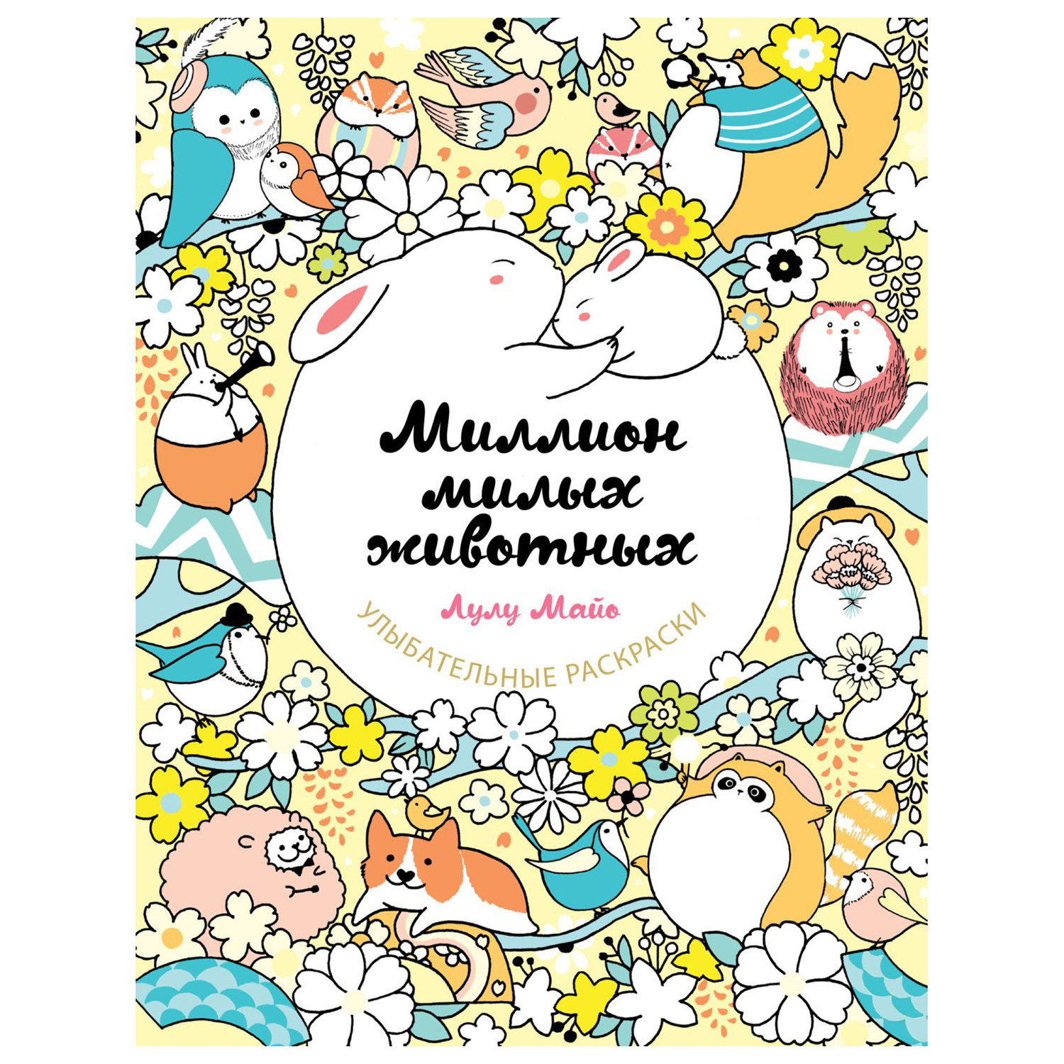 Раскраска Эксмо Миллион милых животных - фото 1
