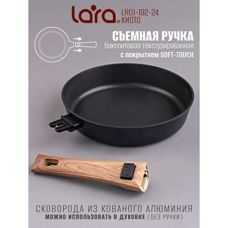 Сковорода LARA серия Киото диаметр 24 см LR01-192-24 покрытие SOFT TOUCH